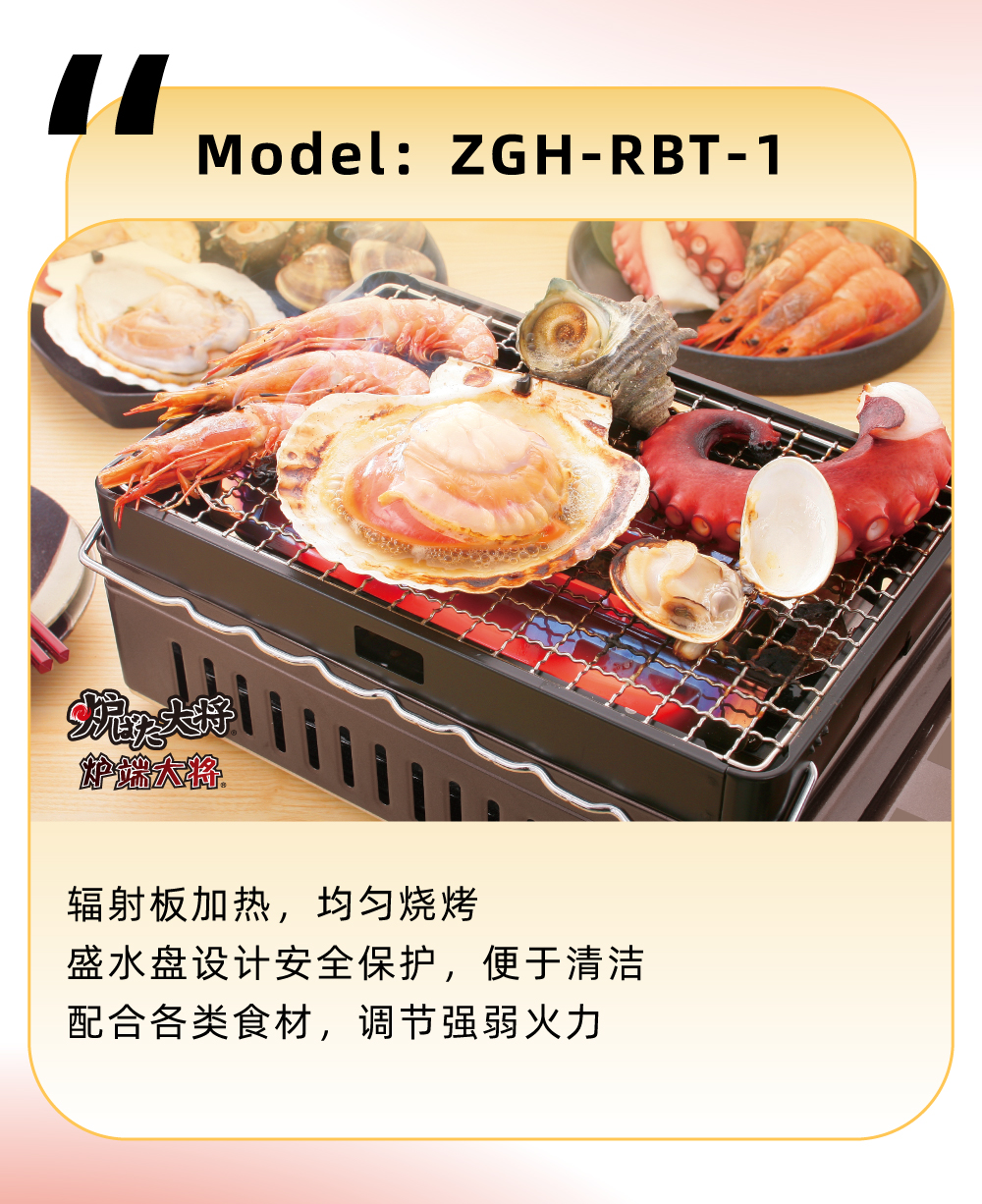 輻射板加熱，均勻燒烤，盛水盤設(shè)計(jì)安全保護(hù)，便于清潔，配合各類食材，調(diào)節(jié)強(qiáng)弱火力